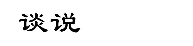 谈说