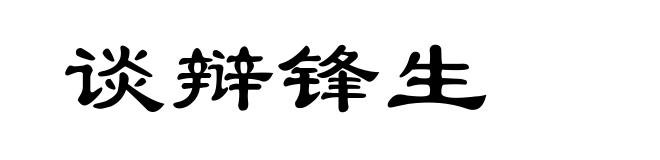 谈辩锋生