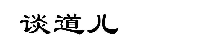 谈道儿