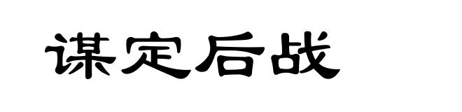谋定后战