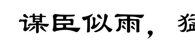 谋臣似雨，猛将如云