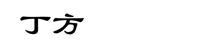 丁方