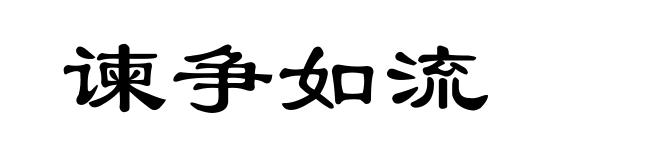 谏争如流