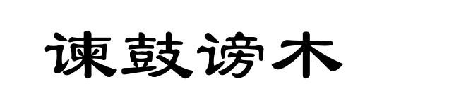 谏鼓谤木