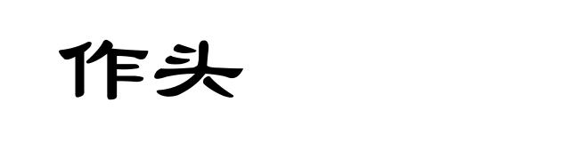 作头