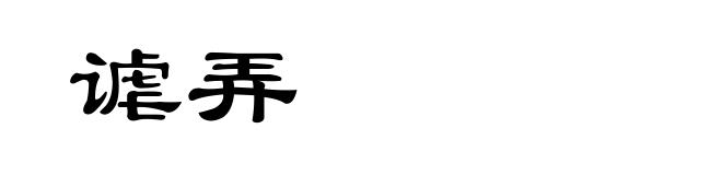 谑弄