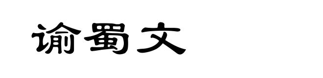 谕蜀文