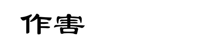 作害