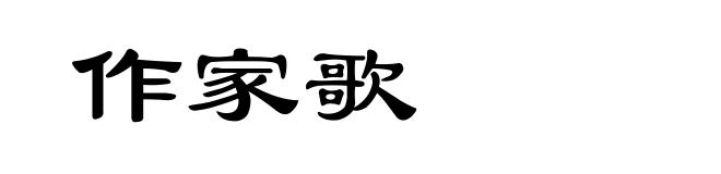 作家歌