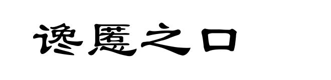 谗慝之口