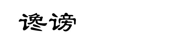 谗谤
