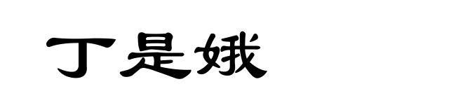 丁是娥