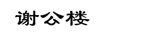 谢公楼