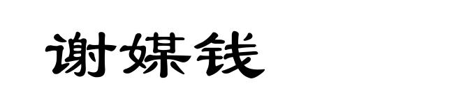 谢媒钱