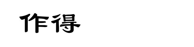 作得
