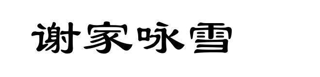 谢家咏雪