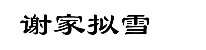 谢家拟雪