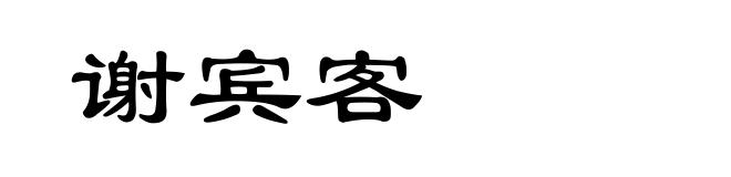 谢宾客