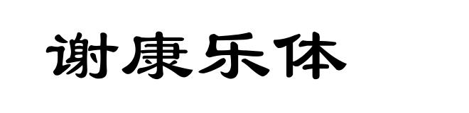谢康乐体