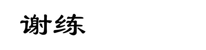 谢练