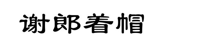 谢郎着帽