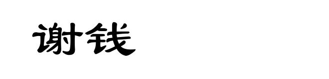 谢钱