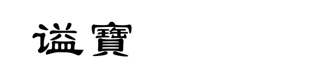 谥寶