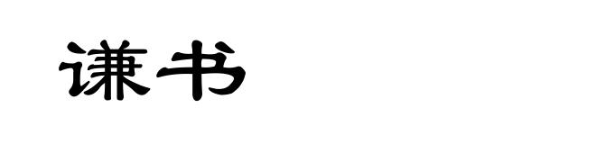 谦书