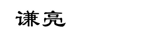 谦亮