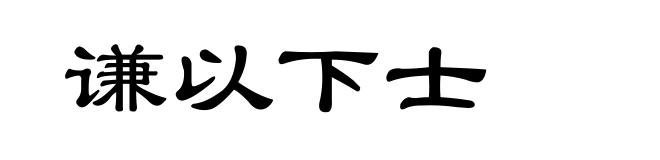 谦以下士