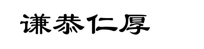 谦恭仁厚