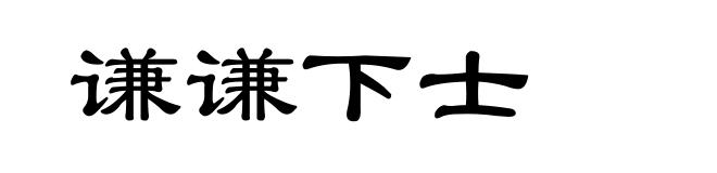 谦谦下士