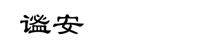 谧安