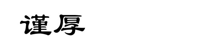 谨厚