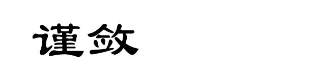 谨敛