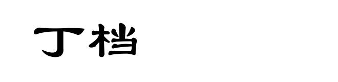 丁档