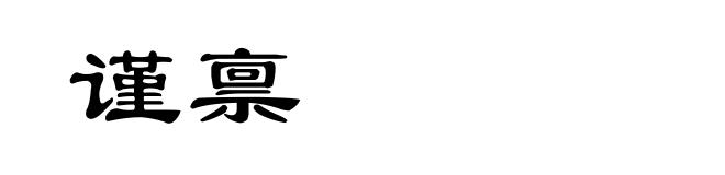 谨禀