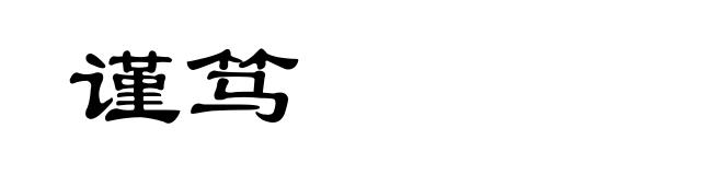 谨笃