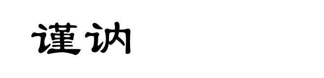 谨讷