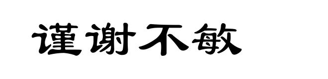 谨谢不敏