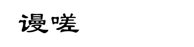 谩嗟