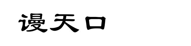 谩天口