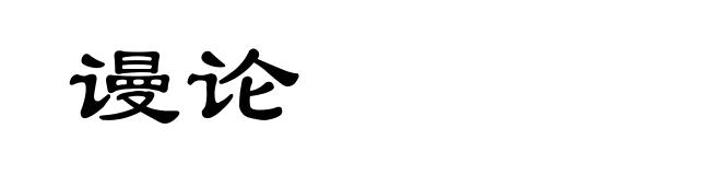 谩论