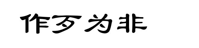 作歹为非