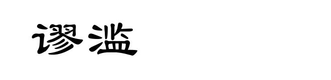 谬滥