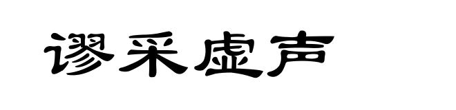谬采虚声