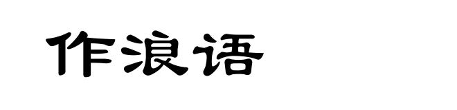作浪语