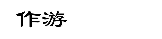 作游