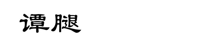 谭腿