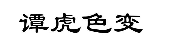 谭虎色变